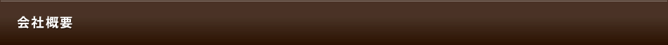 会社概要