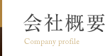 会社概要